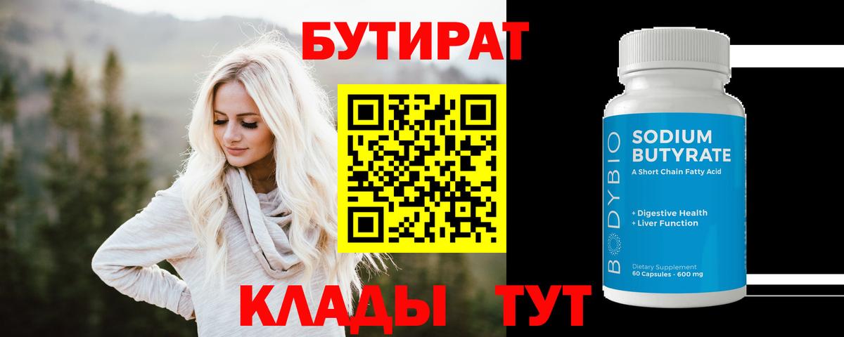 БУТИРАТ BDO 33%  Бутират  Усть-Кут  Вход с VPN 